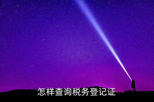 如何查驗(yàn)納稅人登記，怎么查詢稅務(wù)登記證