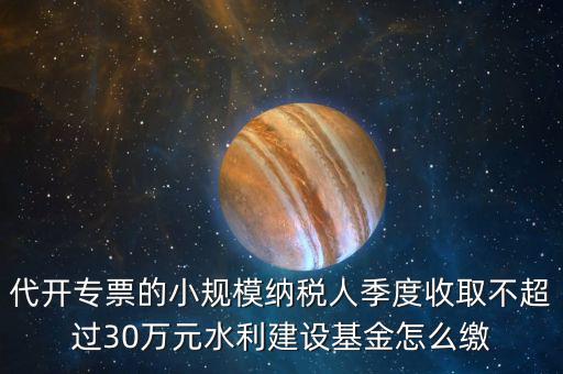 免稅企業(yè)如何繳納水利基金，請問免征營業(yè)稅的企業(yè)是不是要交水利基金