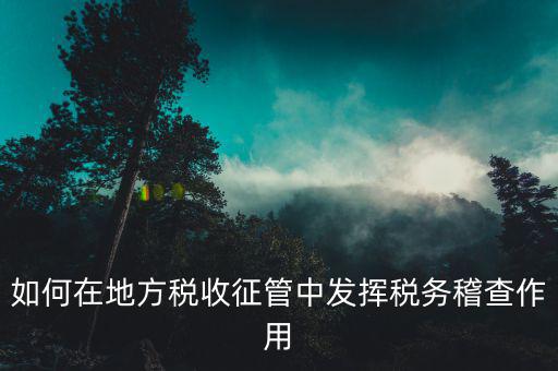 稅務(wù)機關(guān)如何開展放管服工作，基層稅務(wù)機關(guān)如何做好納稅服務(wù)工作