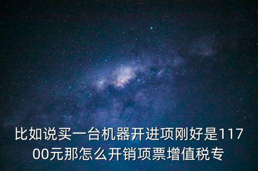 取得進(jìn)項(xiàng)如何開專票，增值稅專用發(fā)票進(jìn)項(xiàng)稅額紅字怎么開