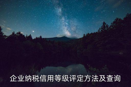a級納稅人如何查，企查查可以查納稅等級嗎