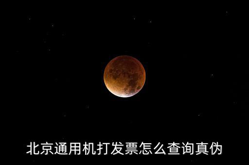 北京網(wǎng)上如何查詢發(fā)票真?zhèn)尾樵?，北京電子發(fā)票真?zhèn)尾樵?/></a></span><span id=