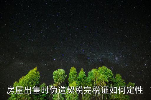 契稅完稅證明如何核對真假，稅收通用完稅證真?zhèn)卧趺床樵?/></a></span><span id=