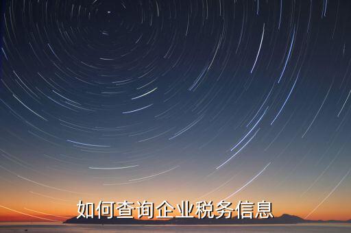 如何在國稅查詢企業(yè)，怎樣在網(wǎng)上查詢公司在國稅局核定的稅種及稅率