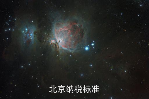 北京市如何繳稅，北京納稅標準