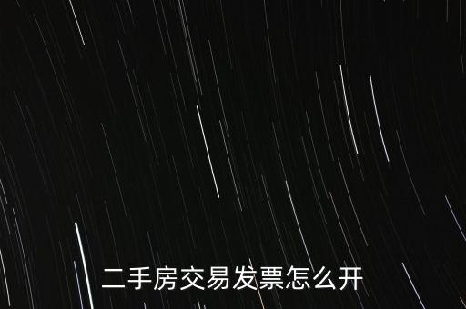 房產(chǎn)交易如何開票 核定，房產(chǎn)交易合同價低于評估價時 發(fā)票怎么開具