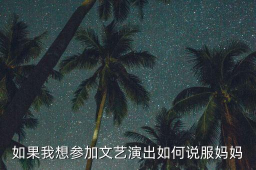 如果我想參加文藝演出如何說服媽媽