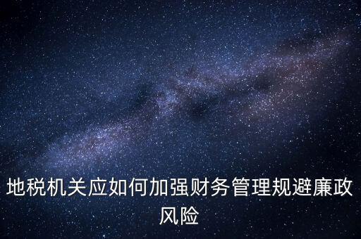 如何加強地稅內(nèi)控建設，如何搞好稅務所管理員內(nèi)控機制建設