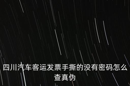 手撕發(fā)票如何查詢真?zhèn)?，?qǐng)問(wèn)通用手工發(fā)票怎么查詢真?zhèn)?/></a></span><span id=