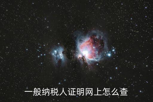 如何查詢一般人納稅證明，一般納稅人證明網(wǎng)上怎么查