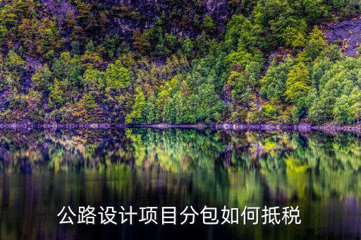 分包抵稅如何 填報(bào)，建筑工程 分包 非建筑企業(yè) 稅金 如何抵扣
