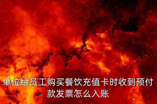 預(yù)付卡發(fā)票如何入賬，超市 預(yù)售卡 發(fā)票 怎么入賬 會(huì)計(jì)分錄
