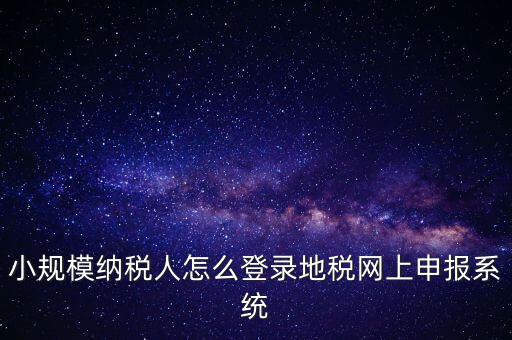 如何登錄網(wǎng)上稅務(wù)系統(tǒng)，局域網(wǎng)如何登陸江蘇地稅網(wǎng)上開票系統(tǒng)