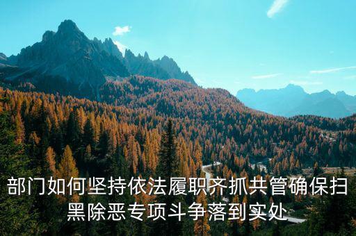 稅務人員如何做好掃黑除惡，如何做好掃黑除惡專項斗爭工作談認識談體會