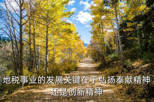 地稅部門如何服務(wù)經(jīng)濟的發(fā)展，稅務(wù)局工資待遇怎么樣