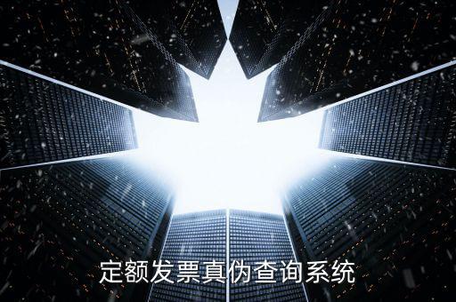 現(xiàn)定額發(fā)票如何查真，定額發(fā)票查詢定額發(fā)票查詢定額發(fā)票查詢