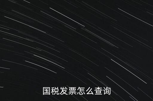 國(guó)稅局郵寄發(fā)票如何查詢系統(tǒng)，國(guó)稅局發(fā)票怎么查詢到企業(yè)名稱