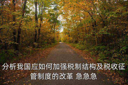 紀(jì)檢組如何保障在征管體制改革，如何看待國家監(jiān)察體制改革