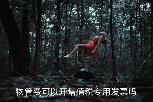 物業(yè)服務(wù)費(fèi)應(yīng)如何開票，201651后物業(yè)費(fèi)開什么樣的發(fā)票