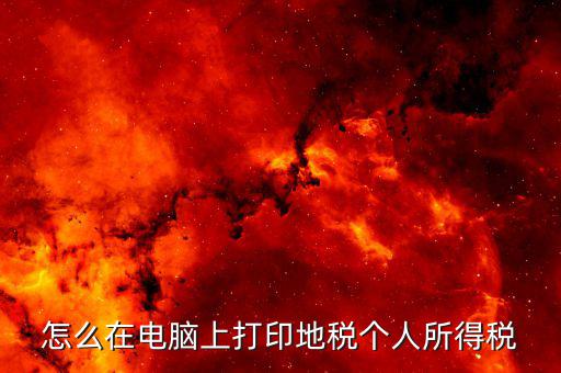 江蘇個稅證明如何打印，個人納稅明細在哪里可以打印出來南京