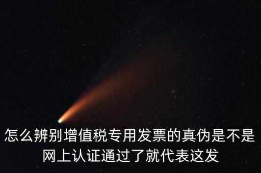 如何查詢?cè)鲋蛋l(fā)票真?zhèn)?，怎樣查詢稅票的真?/></a></span><span id=