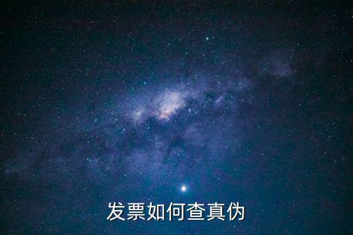 如何查詢發(fā)票查詢真?zhèn)?，怎么查發(fā)票真?zhèn)?/></a></span><span id=