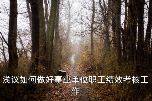 如何做好機(jī)關(guān)績效工作，如何做好機(jī)關(guān)科室的績效管理