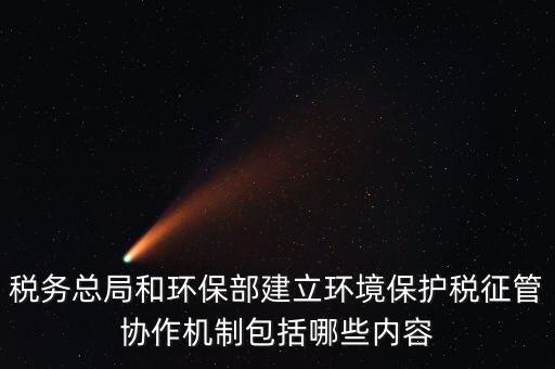 如何做好環(huán)保稅征收工作，如何做好稅收征管工作