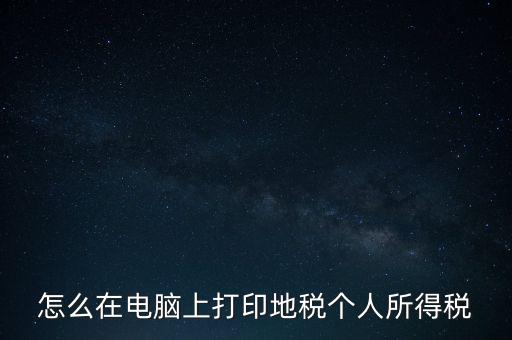 如何打印個(gè)人所得稅，如何打印個(gè)所稅申報(bào)明細(xì)