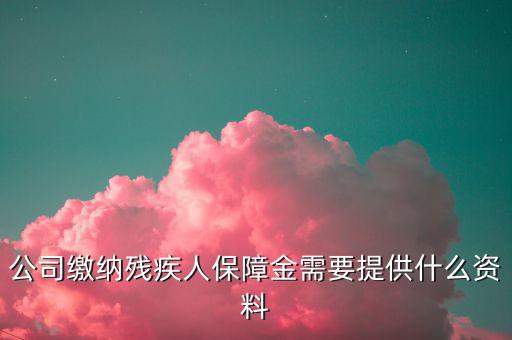 小微企業(yè)殘保證金如何申報，單位人數(shù)不固定怎么申報殘疾人保障金