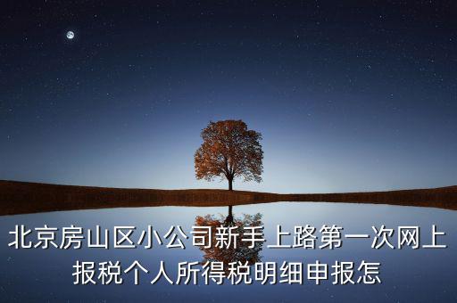 北京市房山區(qū)如何繳納個(gè)稅，北京購房個(gè)稅怎么收的都是20么什么時(shí)候開始實(shí)施的