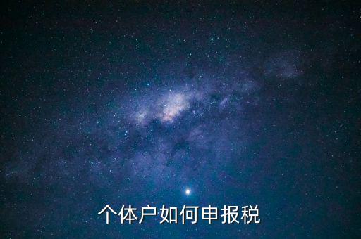 請(qǐng)問(wèn)新注冊(cè)的個(gè)體戶如何辦稅，新注冊(cè)個(gè)體戶怎么交稅