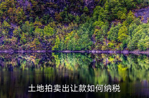 土地出讓如何收稅，出讓土地如何過(guò)戶(hù)需交那些稅費(fèi)