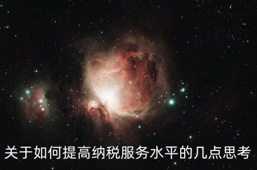 如何提升辦稅服務廳質效，怎樣提高辦稅服務廳效率