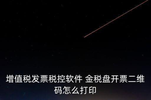 金稅盤如何開票圖片，金稅盤開發(fā)票打印的時(shí)候用的白紙 然后拍照讓對(duì)方確認(rèn)了一下 然后對(duì)