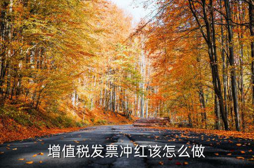 個(gè)月普通發(fā)票如何沖紅，增值稅普通發(fā)票怎樣在開(kāi)票軟件上沖紅