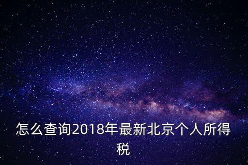 怎么查詢(xún)2018年最新北京個(gè)人所得稅