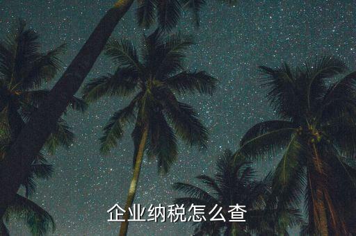 如何查詢稅收法規(guī)，企業(yè)納稅怎么查
