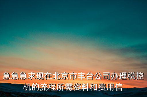 北京如何領(lǐng)取稅控盤，北京增值稅普通發(fā)票用完后怎么領(lǐng)