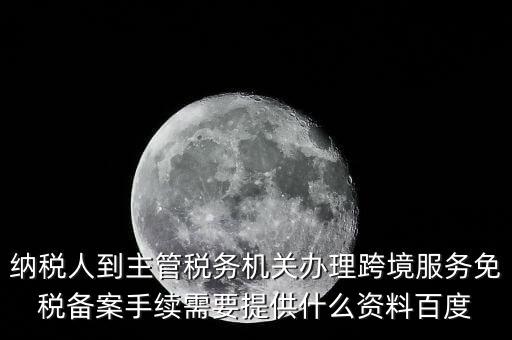 如何辦理跨境服務(wù)免稅備案，理跨境服務(wù)免稅備案手續(xù)時(shí)需要提交哪些資料