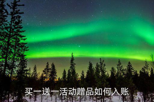 買一送一如何確定收入，企業(yè)以買一贈(zèng)一方式組合銷售商品所得數(shù)如何確認(rèn)收入