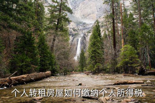 房產(chǎn)轉(zhuǎn)租如何征稅，房屋轉(zhuǎn)租需要交哪些稅