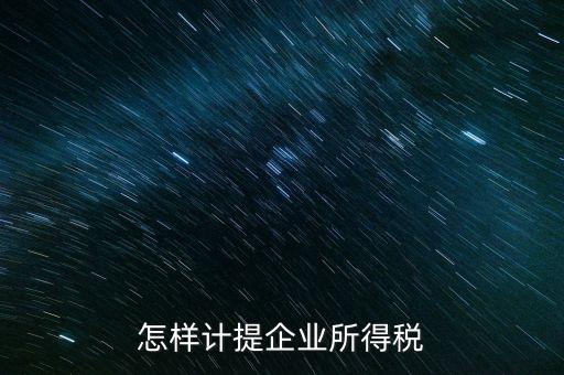 小微企業(yè)企業(yè)如何計提所得稅，怎樣計提企業(yè)所得稅