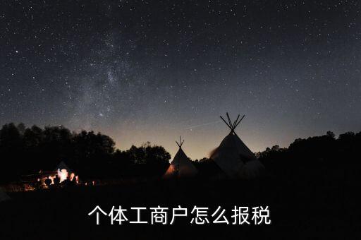 個體工商戶怎么報(bào)稅