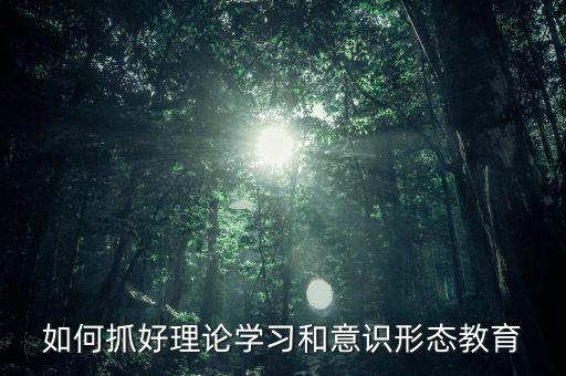 稅務(wù)部門如何抓好意識(shí)形態(tài)，如何做好新形勢(shì)下稅務(wù)部門意識(shí)形態(tài)工作