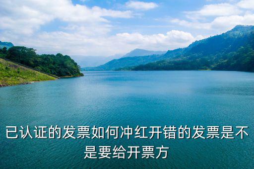 已經(jīng)認(rèn)證的發(fā)票如何紅沖，已認(rèn)證的專用發(fā)票上開了兩種稅率要怎么沖紅