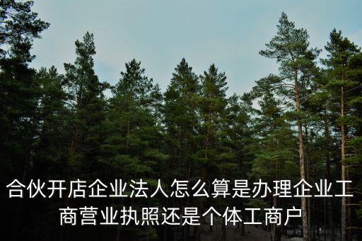 合伙創(chuàng)業(yè)如何定法人，合伙注冊(cè)公司怎么確定法人