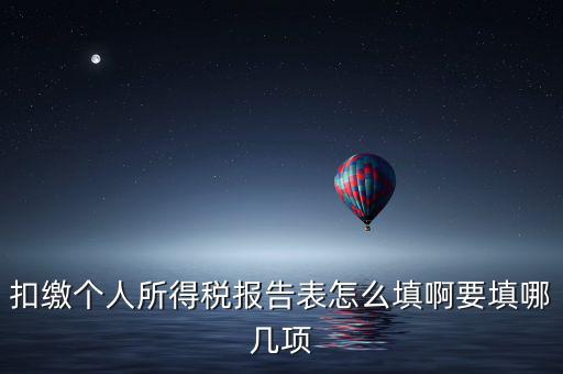 如何填寫扣繳個人所得稅模板，扣繳個人所得稅報告表 要怎么填寫