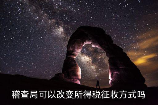 國(guó)稅稅務(wù)所如何轉(zhuǎn)變征管方式，如何轉(zhuǎn)變稅收征管方式提升征管效能