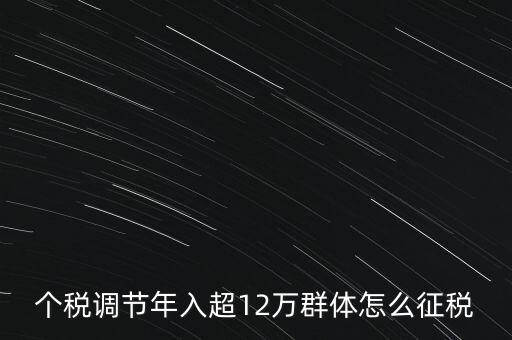 個稅12萬如何交稅，年收入12萬以上怎樣報個人所得稅